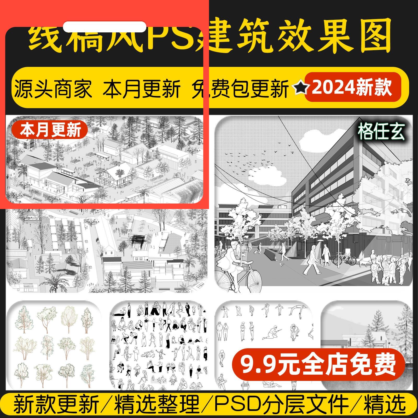 漫画风插画线稿风PS建筑线稿效果图PSD植物立面树人物分层素材库
