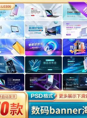 电商淘宝数码电器笔记本电脑手机科技风banner海报模板PS设计素材