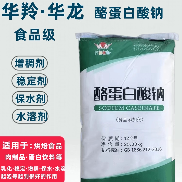 华羚华龙酪蛋白酸钠乳酪奶酪素