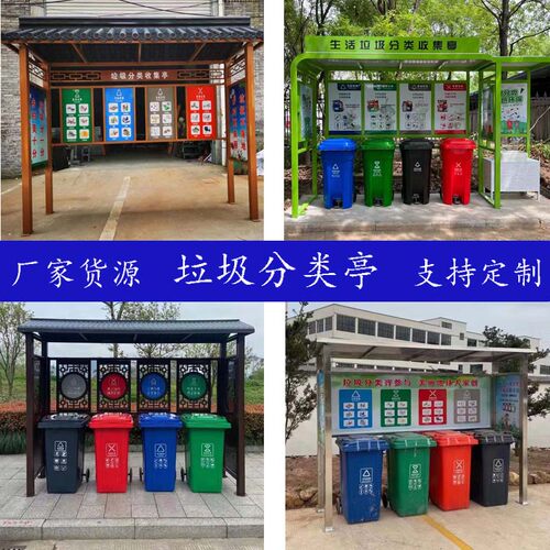 户外垃圾亭社区街道生活垃圾分类棚不锈钢农村垃圾改造复古垃圾亭