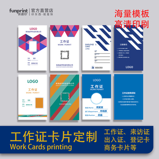 广州加急嘉宾卡参会证定制小卡片设计工作证来访证出入证双面印刷