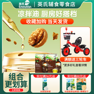 英氏核桃油有机宝宝专用食用油英式官方同款佐餐油送婴儿试用装