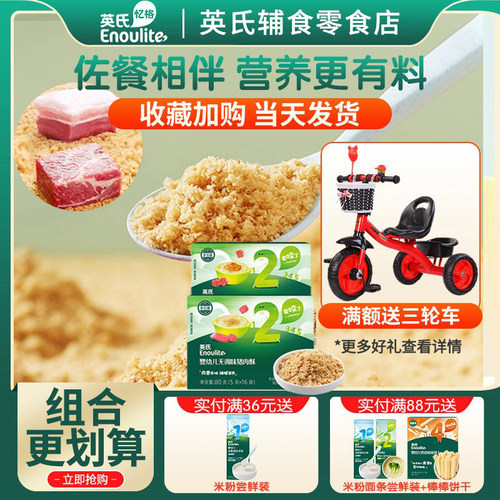 英氏婴儿营养肉酥宝宝肉酥辅食