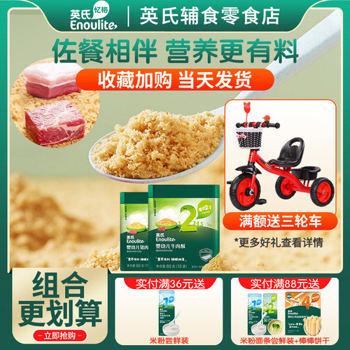 英氏婴儿营养肉酥宝宝肉酥辅食