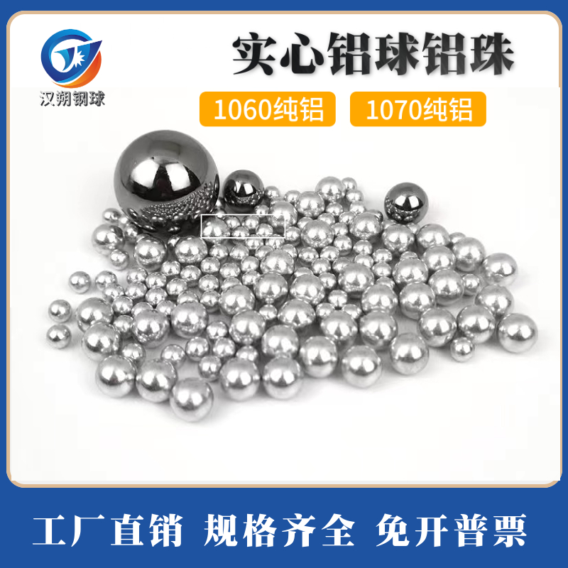 纯实心1060/1070铝球铝珠0.5/1/2/4/5/6/8/10/12/14/20毫米铝珠球