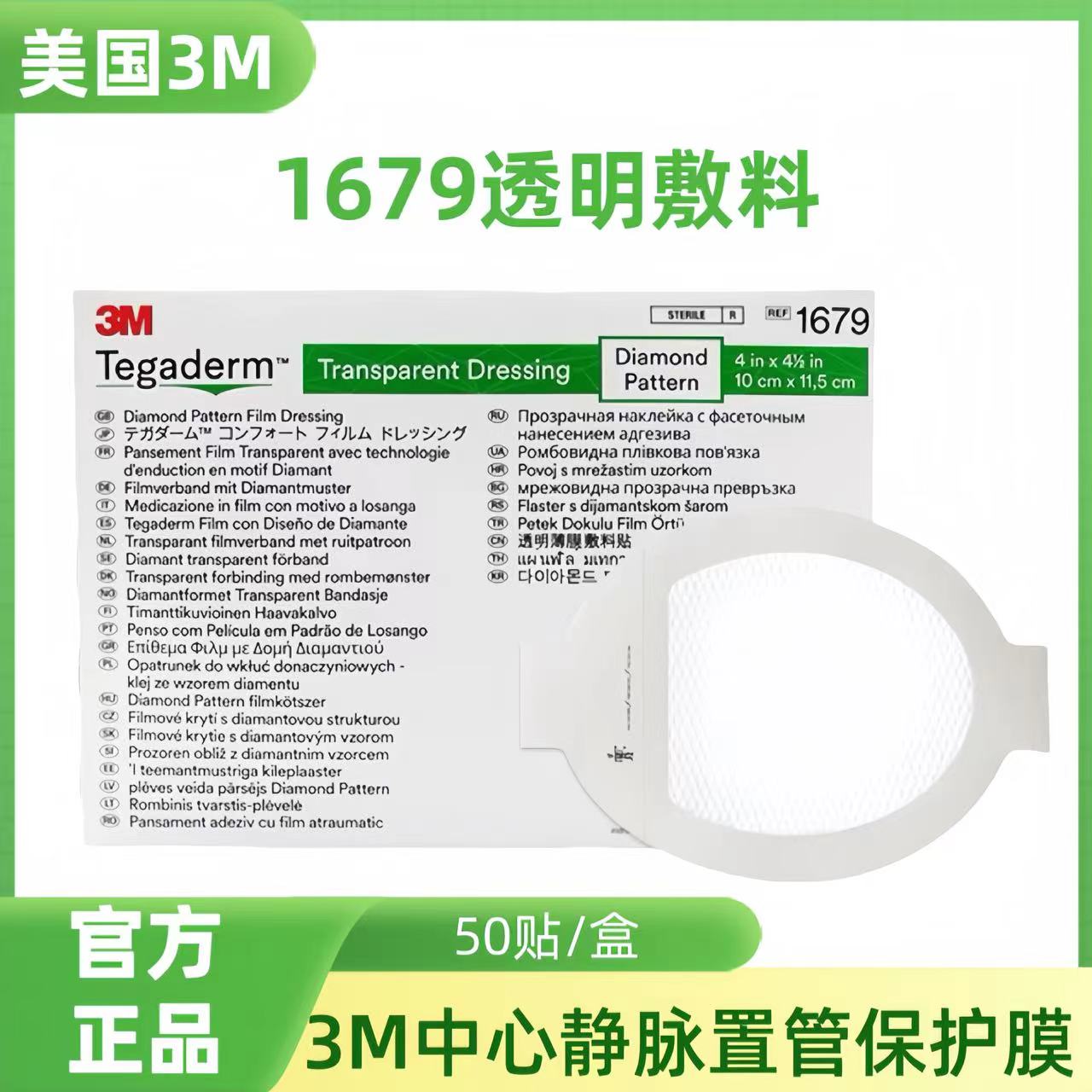 3M透明敷料1679医用无菌敷贴