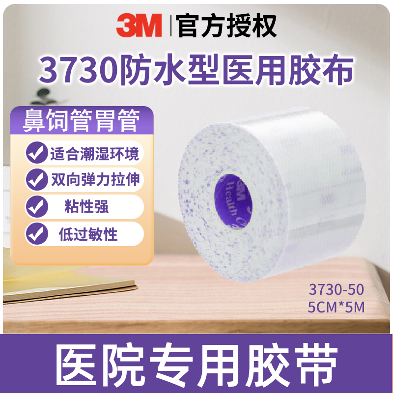 3M3730Multipore医用导管固定胶带透气防水低敏插管鼻胃管固定