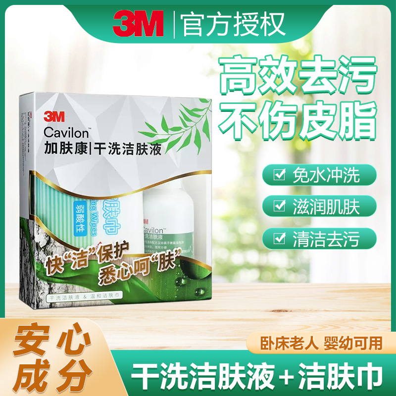 3M加肤康干洗洁肤液免水洗无刺激