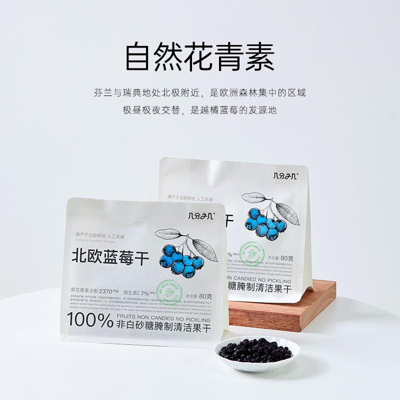 几分之几北欧蓝莓干无添加
