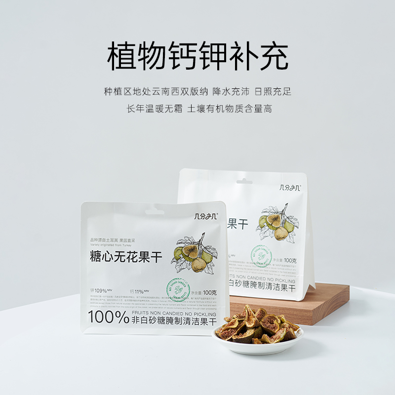 【新品】几分之几无花果干糖心无花果无添加蔗糖独立装非蜜饯果干
