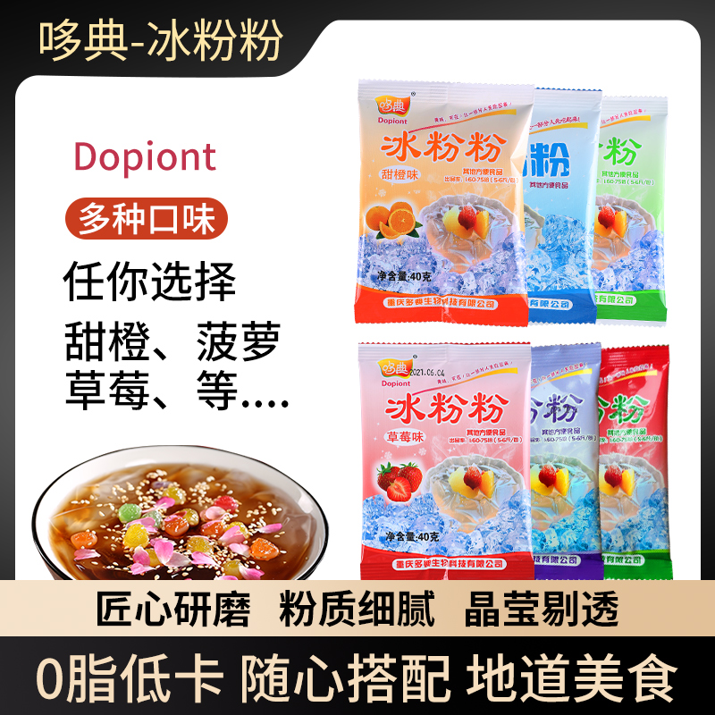 哆典冰粉粉自制摆摊小吃配料