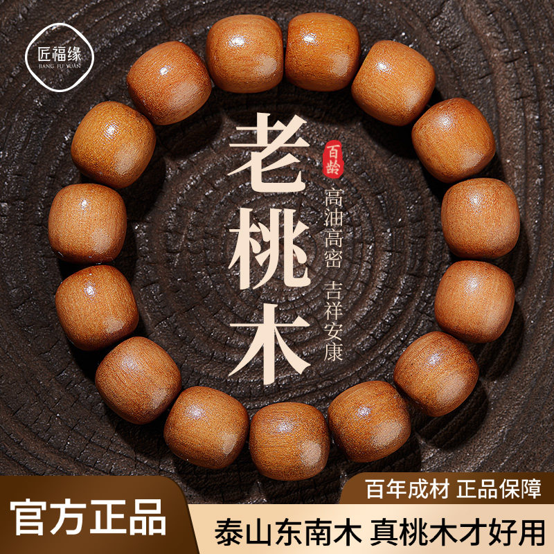 【顺丰包邮】泰山百年老桃木手串图片