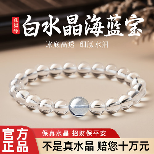 【白水晶海蓝宝手串】