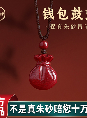 匠福缘男女款朱砂钱包鼓鼓项链