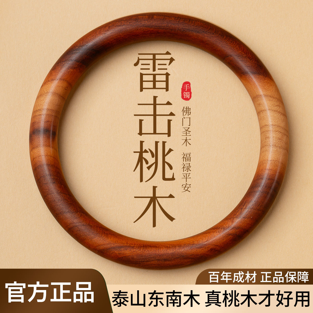 【100%桃木】驱厄护平安手镯图片