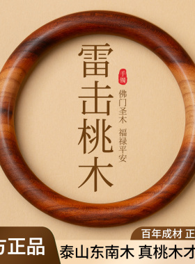 【100%桃木】驱厄护平安手镯