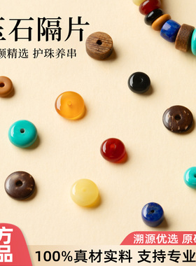 【天然玉石隔片】护珠养串diy