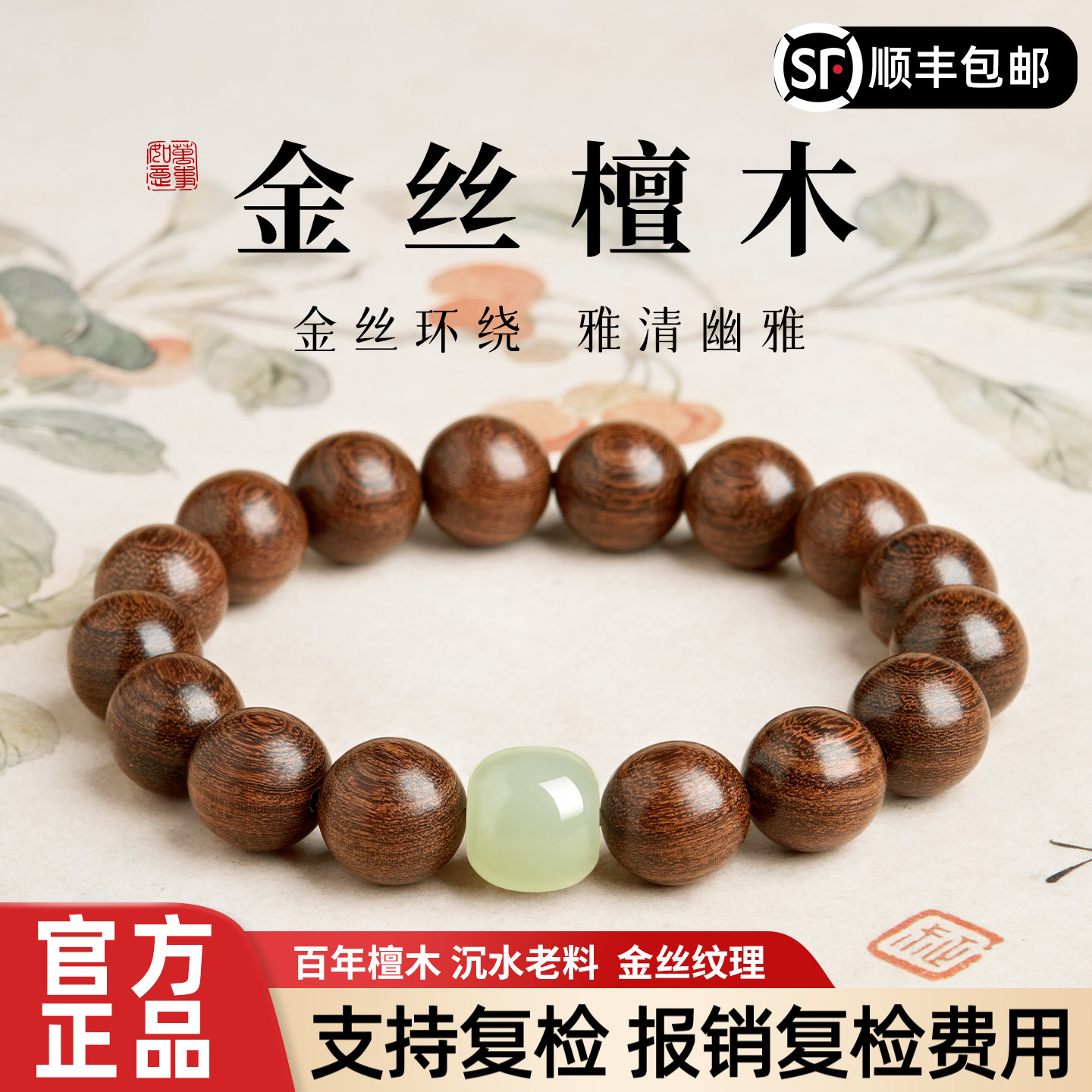 【正品】金丝檀木和田玉手串图片