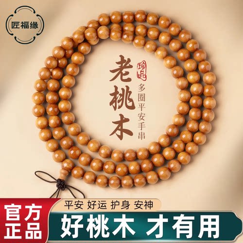 【老桃木】平安护身多圈手串