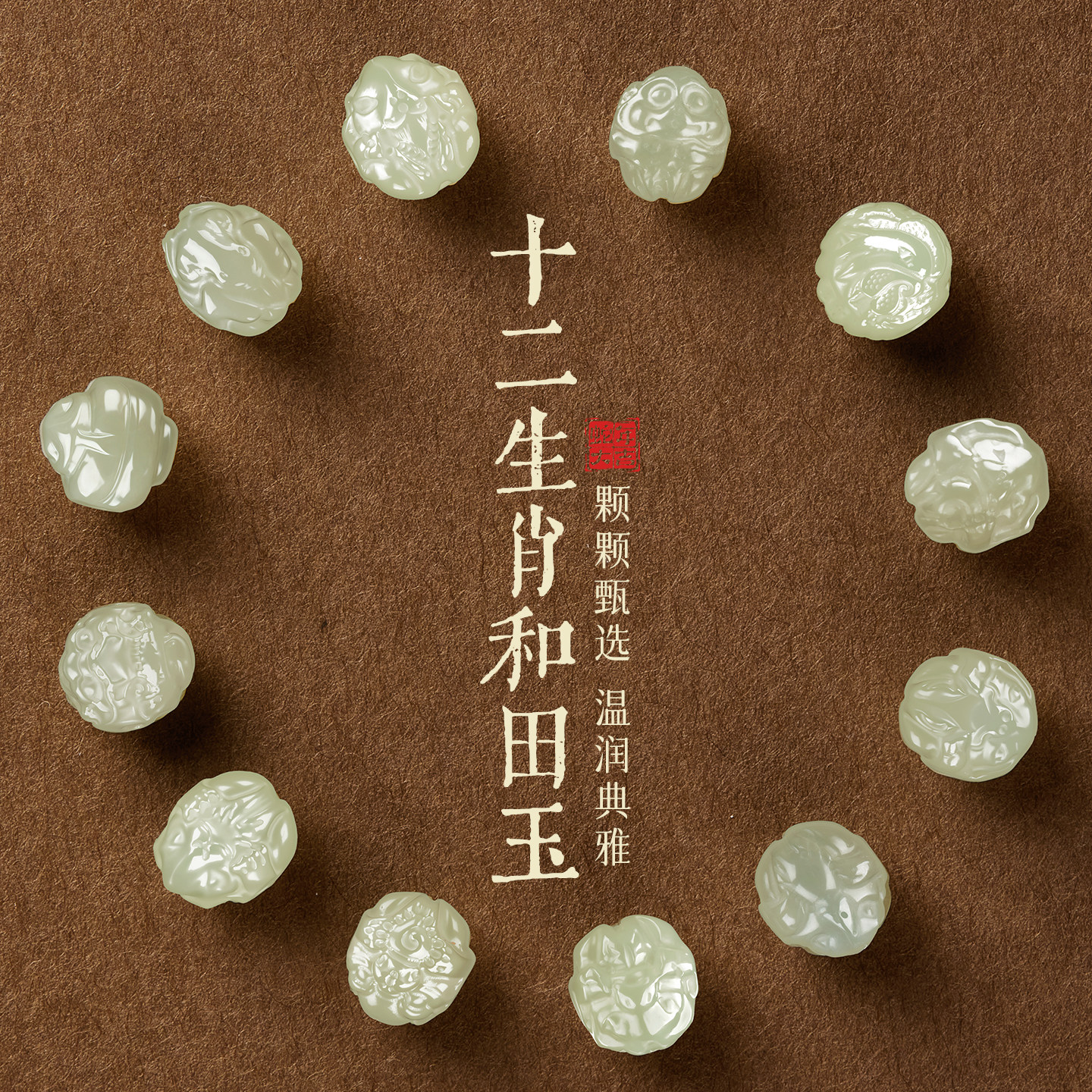 天然和田玉散珠十二生肖散珠蛇年马年本命年三合六合手链手串diy