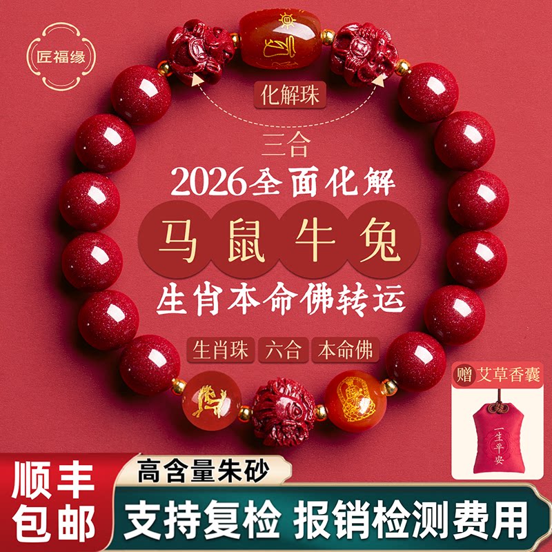 朱砂手串正品官方旗舰店三合六合马年本命年手链男女款化岁太
