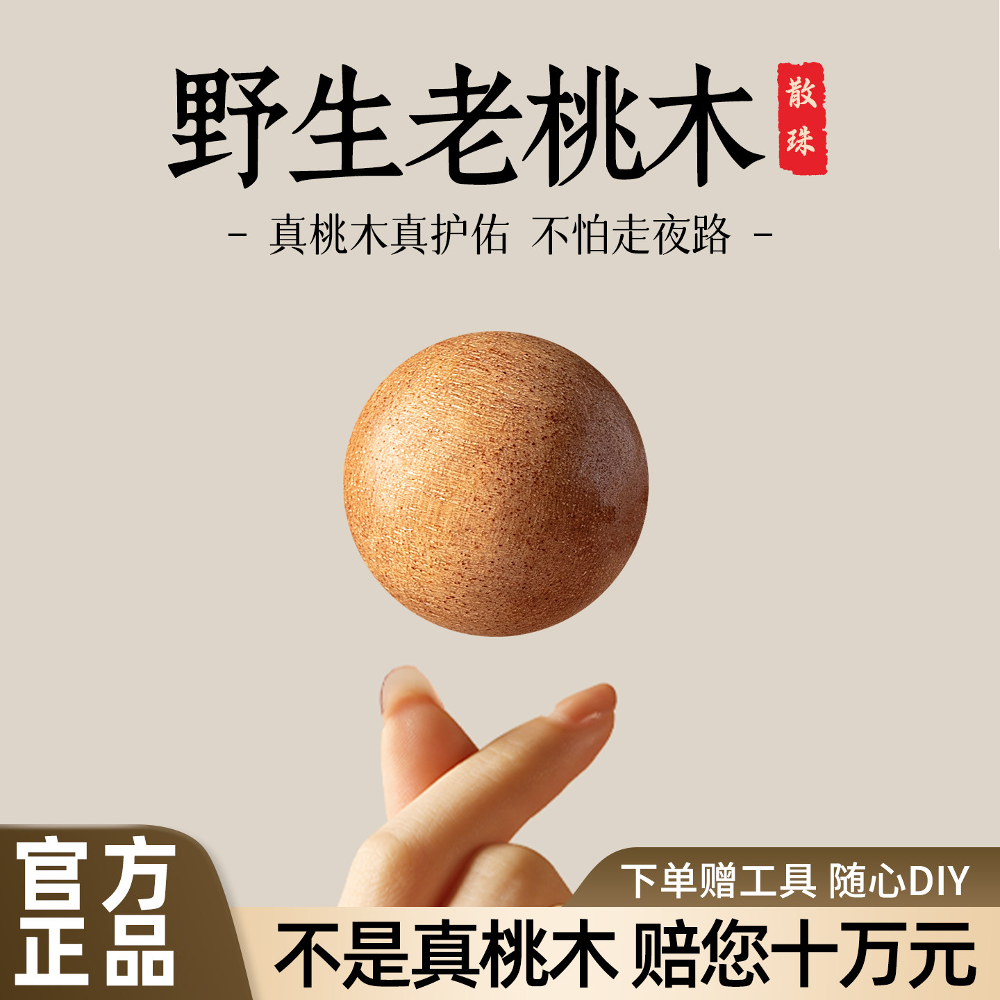 【泰山灵地桃木】diy散珠图片