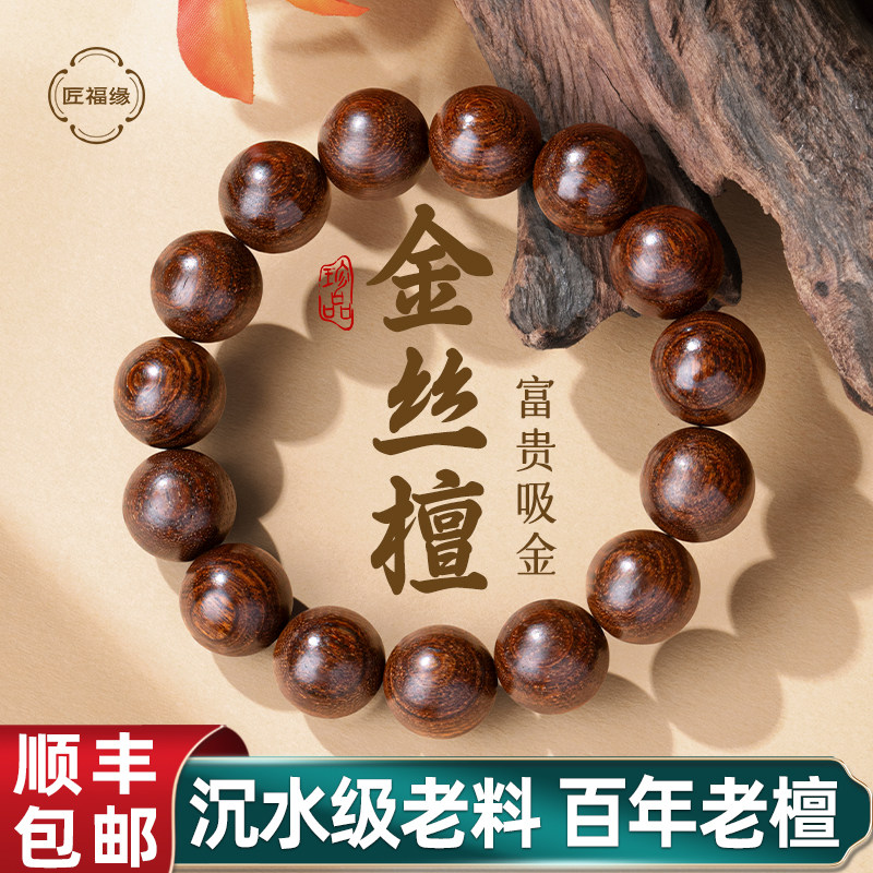 2025正宗金丝檀木手串男士佛珠盘玩檀木檀香手串手链女款多圈文玩