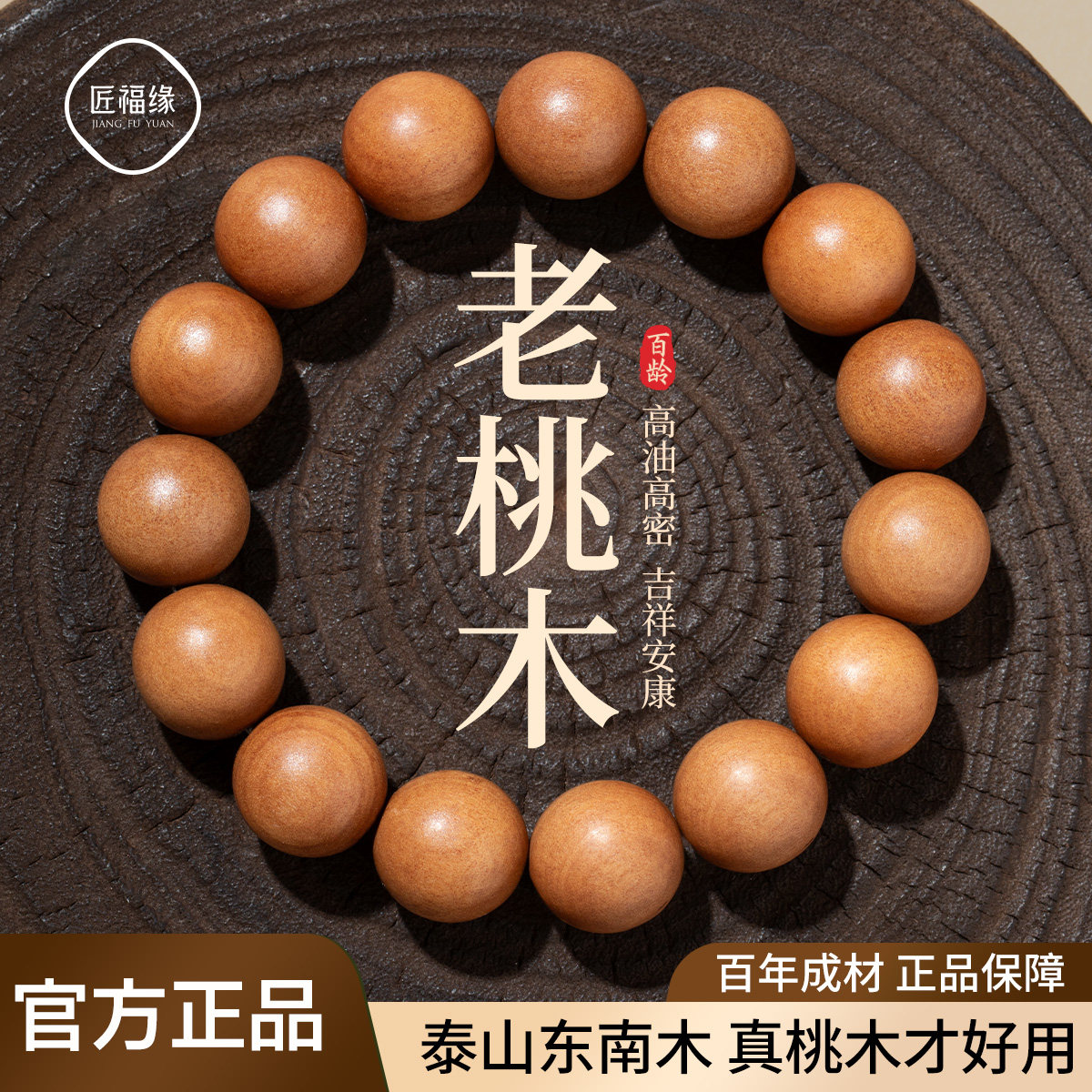【泰山老桃木手串】避厄趋吉图片