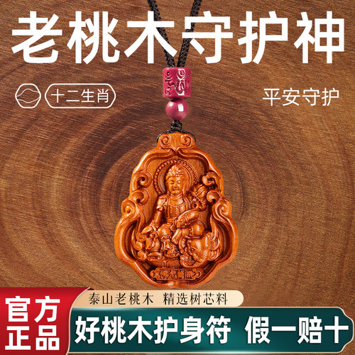 【保真桃木】生肖守护神吊坠