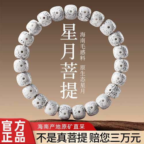 真海南星月菩提高密度大留白手串