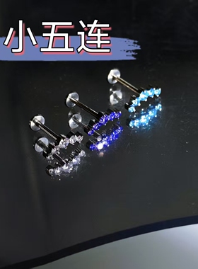 YAMHEK超闪锆石钛合金耳钉耳骨钉男女通用小五连小众ins