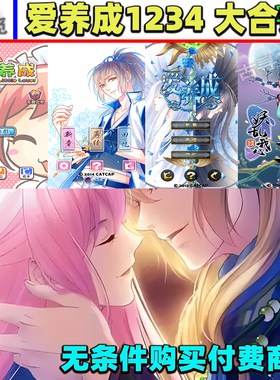 爱养成1234 大合集 商店无条件购买 安卓游戏畅玩版 休闲养成