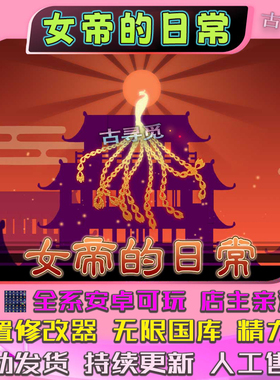 女帝的日常（无限国库精力）安卓手机游戏畅玩版 模拟经营