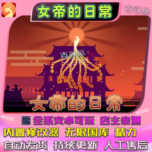 女帝的日常（无限国库精力）安卓手机游戏畅玩版 模拟经营