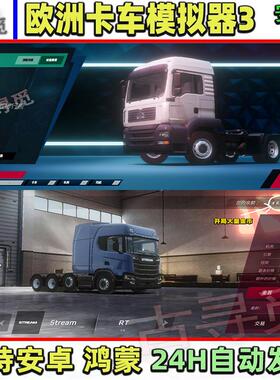 欧洲卡车模拟3中文版开局海量货币 安卓游戏手机版模拟经营包更新