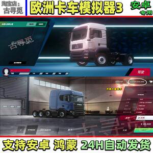 欧洲卡车模拟3中文版开局海量货币 安卓游戏手机版模拟经营包更新
