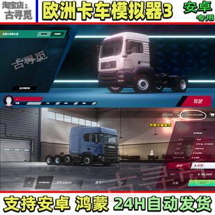 欧洲卡车模拟3中文版开局海量货币 安卓游戏手机版模拟经营包更新