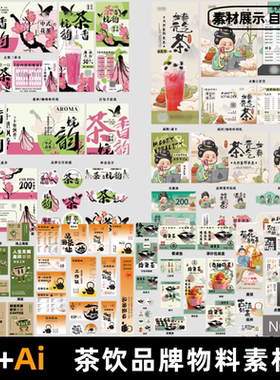 茶饮品牌包装手提袋三折页贴纸桌牌物料海报模板AI设计PSD素材
