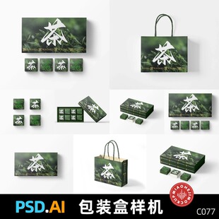 礼盒包装盒整套茶叶月饼糕点ai刀模刀版展开图ps贴图样机素材psd