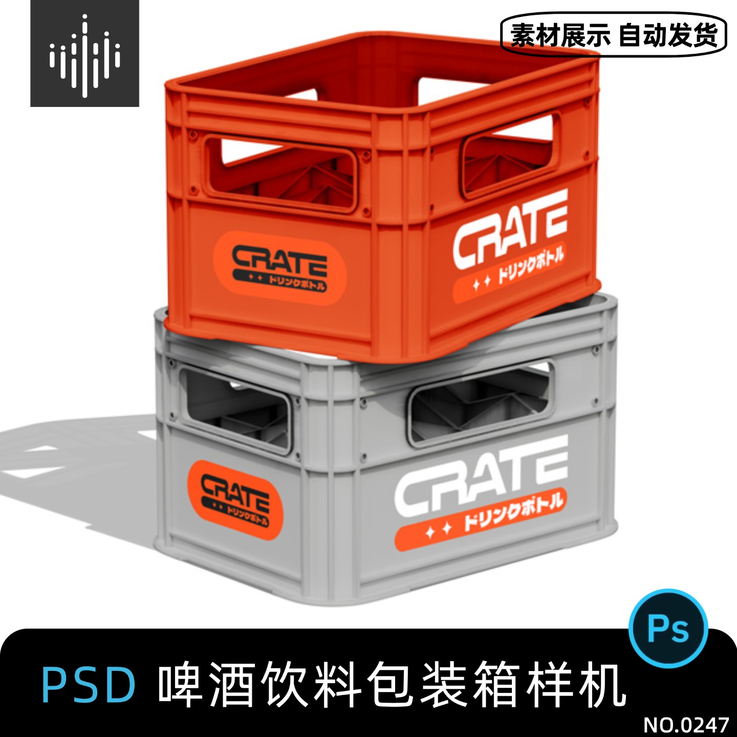 塑料装啤酒框子汽水瓶周转箱子效果图PS贴图样机设计素材模版PSD