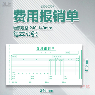 10本装雅褚单据报销单票据凭证增票规格240-140原始单据粘贴单