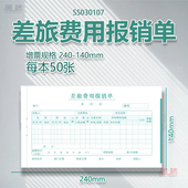 增票版 差旅费用出差旅费报销单通用财务原始记账报账单会计用品