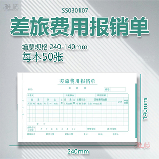 增票版差旅费用出差旅费报销单通用财务原始记账报账单会计用品