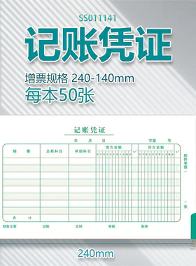 记账凭证24*14增票规格手写会计记账凭证X1-SS011141 240-140mm
