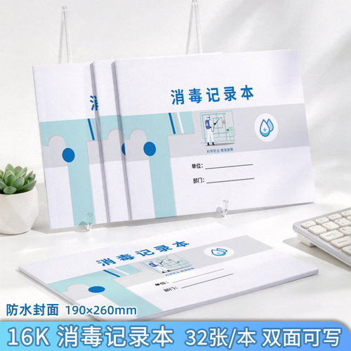消毒记录本紫外线消毒登记本餐具消毒餐饮公共场所表面消毒登记本