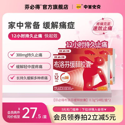 【芬必得】布洛芬缓释胶囊300mg*24粒/盒