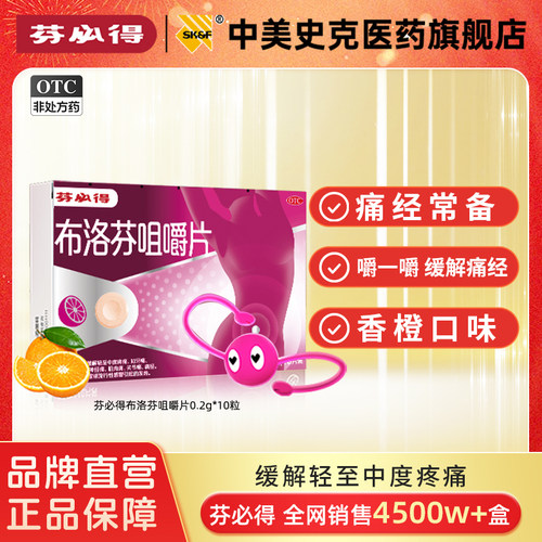 【芬必得】布洛芬咀嚼片0.2g*10片/盒