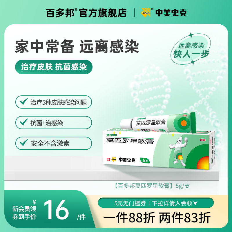 百多邦莫匹罗星软膏官方旗舰店正品5g*/支毛囊炎外用杀菌皮肤感染-封面