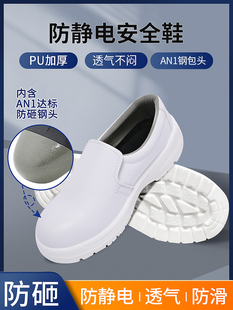 白色防静电安全鞋,防摔防刺钢头帽,无尘鞋,食品厂防滑劳保鞋车