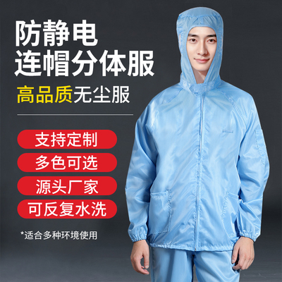 防静电成人分体无尘净化防护服